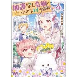 加護なし令嬢の小さな村 ～さあ、領地運営を始めましょう！～ 4（B's-LOG COMICS） [コミック]