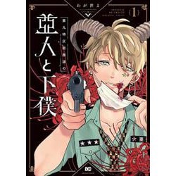 第九特区総務課の亜人と下僕 1（B's-LOG COMICS） [コミック]