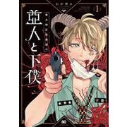 第九特区総務課の亜人と下僕 1（B's-LOG COMICS） [コミック]