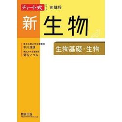 チャート式シリーズ新生物 生物基礎・生物 [単行本]
