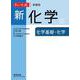 チャート式シリーズ新化学 化学基礎・化学 [単行本]