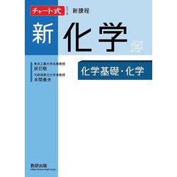 チャート式シリーズ新化学 化学基礎・化学 [単行本]