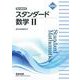 新課程 教科書傍用 スタンダード 数学Ⅱ [単行本]