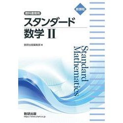 新課程 教科書傍用 スタンダード 数学Ⅱ [単行本]
