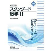 新課程 教科書傍用 スタンダード 数学Ⅱ [単行本]