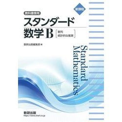 新課程 教科書傍用 スタンダード 数学Ｂ〔数列，統計的な推測〕 [単行本]