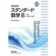 新課程 教科書傍用 スタンダード 数学Ｂ〔数列，統計的な推測〕 [単行本]