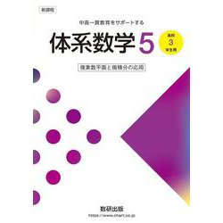 新課程 中高一貫教育をサポートする 体系数学５ 複素数平面と微積分の応用 [単行本]