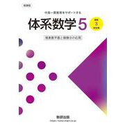 新課程 中高一貫教育をサポートする 体系数学５ 複素数平面と微積分の応用 [単行本]