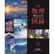 新課程 フォトサイエンス 物理図録 [単行本]