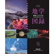 新課程 フォトサイエンス 地学図録 [単行本]