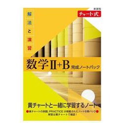 ヨドバシ.com - 新課程 チャート式 解法と演習数学Ⅱ+B 完成ノート