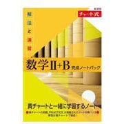 新課程 チャート式 解法と演習数学Ⅱ+B 完成ノートパック [単行本]