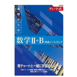 新課程 チャート式 基礎からの数学Ⅱ+B 完成ノートパック [単行本]