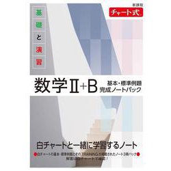 新課程 チャート式 基礎と演習数学Ⅱ+B 基本・標準例題完成ノートパック [単行本]