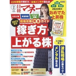 日経マネー 2023年 02月号 [雑誌]