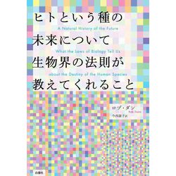 ヒトという種の未来について生物界の法則が教えてくれること [単行本]