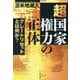 超国家権力の正体―グレートリセットとは何か? [単行本]