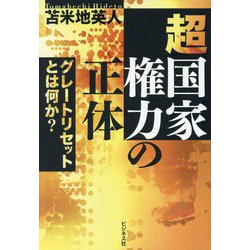 ヨドバシ.com - 超国家権力の正体―グレートリセットとは何か? [単行本