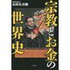 宗教とお金の世界史 [単行本]