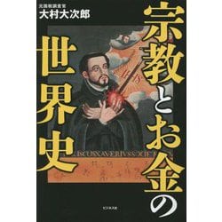 宗教とお金の世界史 [単行本]