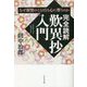 完全読解 歎異抄入門 [単行本]