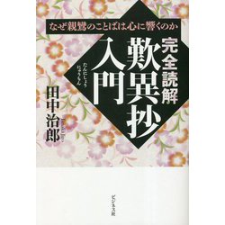 完全読解 歎異抄入門 [単行本]