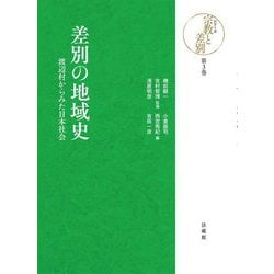 差別の地域史―渡辺村からみた日本社会(シリーズ宗教と差別〈第3巻〉) [全集叢書]