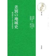 差別の地域史―渡辺村からみた日本社会(シリーズ宗教と差別〈第3巻〉) [全集叢書]