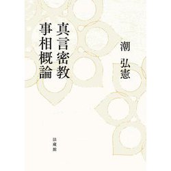 真言密教事相概論 [単行本]