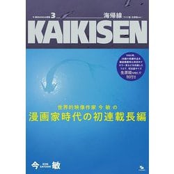 ヨドバシ.com - 海帰線―ワイド版・生原稿ver.(今敏MANGA選集〈3 