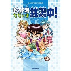 松野湯ただいま銭湯中!―ともながあきひろ作品集 [コミック]