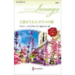 子爵がくれたガラスの靴(ハーレクイン・イマージュ) [新書]