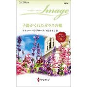子爵がくれたガラスの靴(ハーレクイン・イマージュ) [新書]