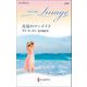 真夏のマーメイド(ハーレクイン・イマージュ至福の名作選) [新書]