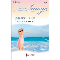 真夏のマーメイド(ハーレクイン・イマージュ至福の名作選) [新書]