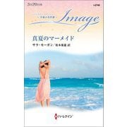 真夏のマーメイド(ハーレクイン・イマージュ至福の名作選) [新書]