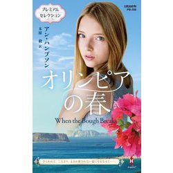 オリンピアの春(ハーレクイン・プレゼンツ・作家シリーズ・別冊) [新書]