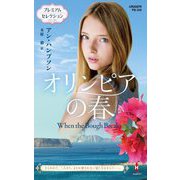 オリンピアの春(ハーレクイン・プレゼンツ・作家シリーズ・別冊) [新書]