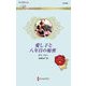 愛し子と八年目の秘密(ハーレクイン・ロマンス) [新書]