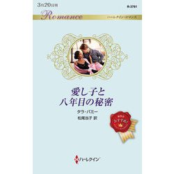 愛し子と八年目の秘密(ハーレクイン・ロマンス) [新書]