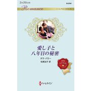 愛し子と八年目の秘密(ハーレクイン・ロマンス) [新書]
