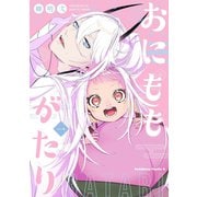 おにももがたり　（１）<1>(角川コミックス・エース) [コミック]
