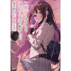 エロゲのヒロインを寝取る男に転生したが、俺は絶対に寝取らない(角川スニーカー文庫) [文庫]