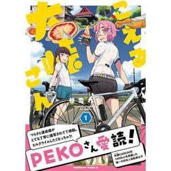 こえる大峠さん　１<1>(角川コミックス・エース) [コミック]