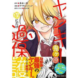 ヤンキーの鬼ヶ原さんが僕にだけ過保護すぎる　１<1>(角川コミックス・エース) [コミック]
