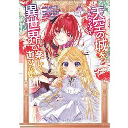 天空の城をもらったので異世界で楽しく遊びたい　（7）<7>(角川コミックス・エース) [コミック]