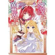 天空の城をもらったので異世界で楽しく遊びたい　（7）<7>(角川コミックス・エース) [コミック]