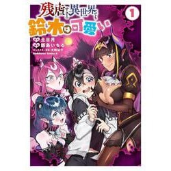 残虐すぎる異世界でも鈴木は可愛い　（１）<1>(角川コミックス・エース) [コミック]