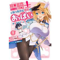 聖騎士になったけど団長のおっぱいが凄すぎて心が清められない（１）<1>(角川コミックス・エース) [コミック]